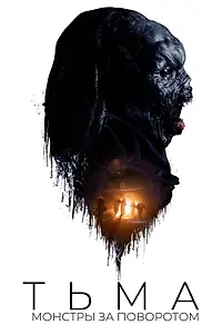 Постер к фильму «Тьма: Монстры за поворотом (2018)»