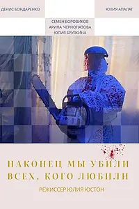 Постер к фильму «Наконец мы убили всех, кого любили (2026)»