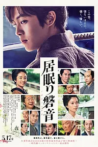 Главный постер фильма «Спящий Иванэ (2019)»