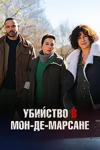 Постер к фильму «Убийство в Мон-де-Марсане (2025)»
