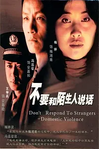 Главный постер сериала «Не разговаривайте с незнакомцами (2001)»