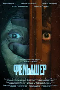 Постер к фильму «Фельдшер (2026)»