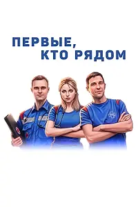 Главный постер фильма «Первые, кто рядом (2026)»