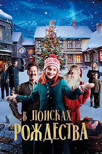 Главный постер фильма «В поисках Рождества (2019)»