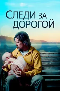 Главный постер фильма «Следи за дорогой (2019)»