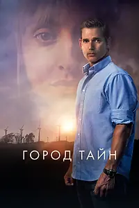 Постер к фильму «Город тайн (2020)»