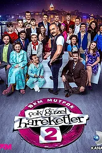 Постер к сериалу «Очень красивые движения 2 (2019)»