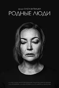 Постер к фильму «Родные люди (2019)»