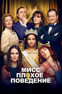 Постер к фильму «Мисс Плохое поведение (2020)»