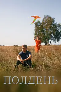 Постер к фильму «Полдень (2018)»