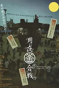 Постер к фильму «月夜釜合戦 (2018)»