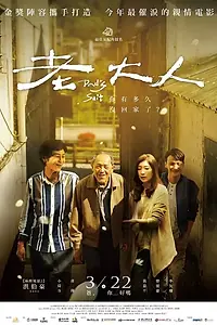 Главный постер фильма «Папин костюм (2018)»