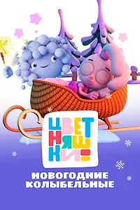Постер к мультфильму «Цветняшки. Новогодние колыбельные (2024)»