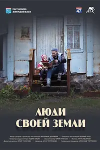 Главный постер фильма «Люди своей земли (2023)»
