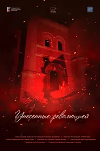 Главный постер фильма «Унесенные революцией (2024)»