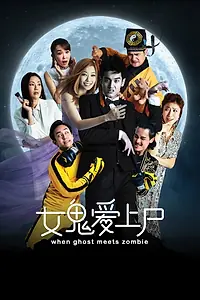 Главный постер фильма «Когда призрак встречает зомби (2019)»