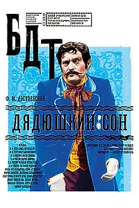 Постер к фильму «Дядюшкин сон (2011)»