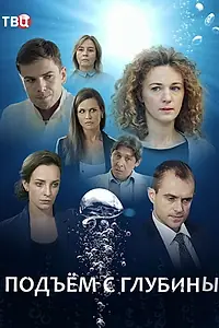 Главный постер сериала «Подъём с глубины (2018)»