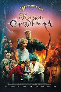 Главный постер фильма «Сказка старого мельника (2016)»