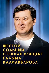 Постер к фильму «Внук Сары. Шестой сольный стендап-концерт Галыма Калиакбарова (2026)»