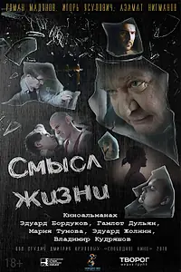 Главный постер фильма «Смысл жизни (2018)»