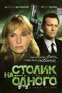 Постер к фильму «Столик на одного (1999)»