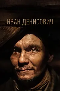 Постер к фильму «Иван Денисович (2021)»