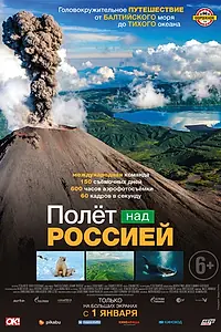 Постер к фильму «Полет над Россией (2019)»
