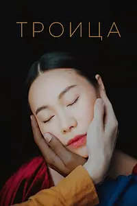 Главный постер фильма «Троица (2019)»