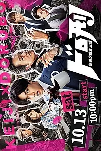 Главный постер сериала «Полицейские и воры (2018)»