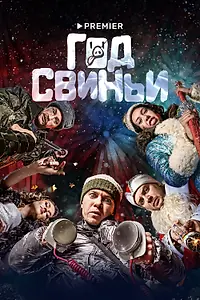 Главный постер фильма «Год свиньи (2018)»