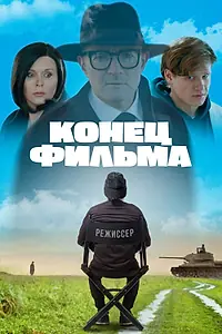 Главный постер фильма «Конец фильма (2021)»
