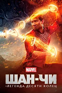 Постер к фильму «Шан-Чи и легенда десяти колец (2021)»