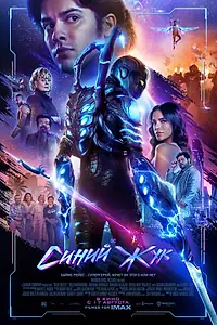 Постер к фильму «Синий Жук (2023)»