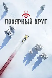 Постер к сериалу «Полярный круг (2018)»