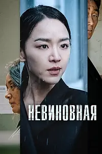 Постер к фильму «Невиновная (2020)»
