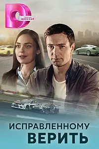 Постер к сериалу «Исправленному верить (2018)»