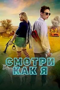 Главный постер фильма «Смотри как я (2020)»