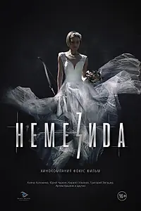 Постер к сериалу «Немезида (2018)»