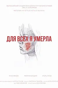 Постер к фильму «Для всех я умерла (2017)»