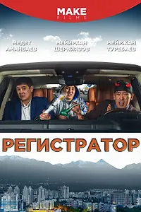 Постер к фильму «Регистратор (2018)»