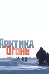 Постер к фильму «Арктика. Огонь (2010)»