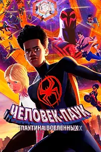 Постер к мультфильму «Человек-паук: Паутина вселенных (2023)»