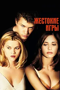 Постер к фильму «Жестокие игры (1999)»