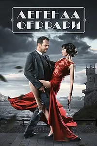 Постер к сериалу «Легенда Феррари (2019)»