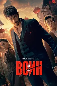 Постер к сериалу «Воин (2019 - 2023)»