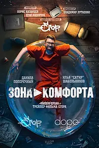 Главный постер фильма «Зона комфорта (2018)»