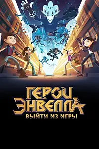 Главный постер мультфильма «Герои Энвелла: Выйти из игры (2018)»