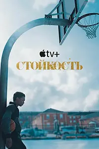 Постер к сериалу «Стойкость (2021 - 2023)»