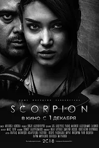 Главный постер фильма «Скорпион (2018)»